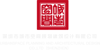 啊快用力好粗的大鸡巴快好爽抖阴深圳市城市空间规划建筑设计有限公司